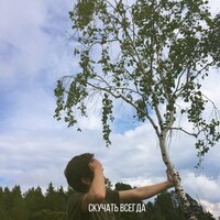 Скучать всегда - IY