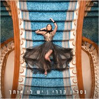 יש לי אותך - Nasrin Kadri