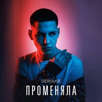 Променяла - Derouse