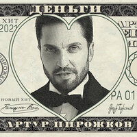 Деньги - Артур Пирожков