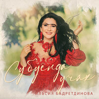 Су буенда учак - Ильсия Бадретдинова