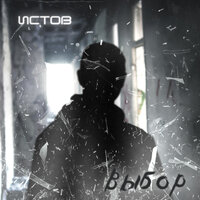 Выбор - Истов
