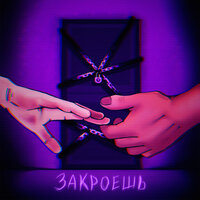 Закроешь - .youngfox