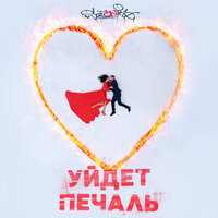 Уйдёт печаль - sozONik
