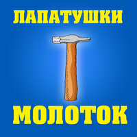 Молоток - Лапатушки