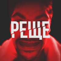 Реще - LeanJe