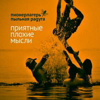 Инфрасерое небо - Пионерлагерь Пыльная Радуга