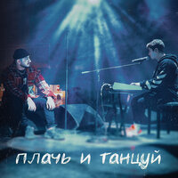 Плачь и Танцуй - ХАНЗА, Ramil'