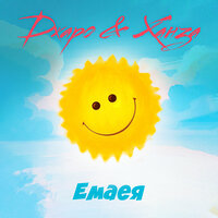 Емаея - Джаро & Ханза