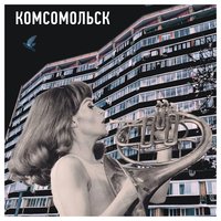 Всё, что я умею - Комсомольск