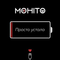 Просто устала - Мохито