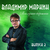 Голуби - Владимир Маркин