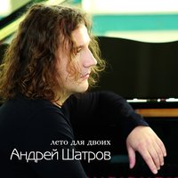 Проливным дождём - Андрей Шатров
