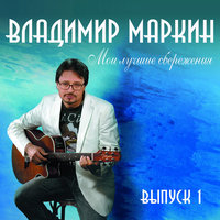 Плакала девчонка - Владимир Маркин