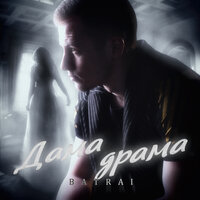 Дама драма - Batrai