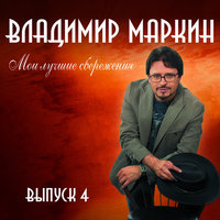 Про ромашку и про Сашку - Владимир Маркин