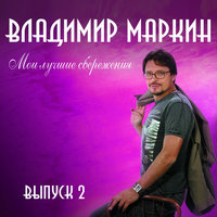 Королева - Владимир Маркин