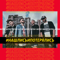 Если Бы Не Ты - Nuteki