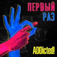 Пламя внутри - ADDicted!