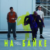 На байке - Quest Pistols Show