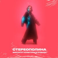 Мне так грустно - Стереополина
