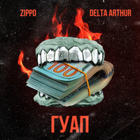 Гуап - ZippO, Delta Arthur