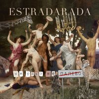 Ни разу не палево - ESTRADARADA