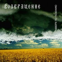 Вверх по течению - Возвращение