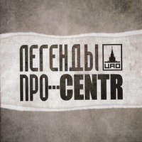 Дорог город - Легенды Про, CENTR