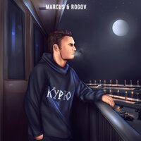 Курю - Marcus, Rogov