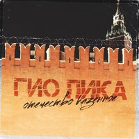 Отечество казённое - Гио Пика