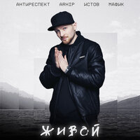 Живой - Мафик, Антиреспект, Истов