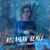 По щeкaм cлёзы - JANAGA, КУЧЕР