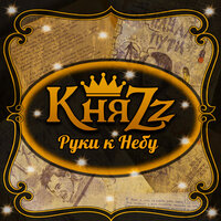Руки к небу - КняZz