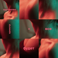 Ночной полет - Сурганова и Оркестр