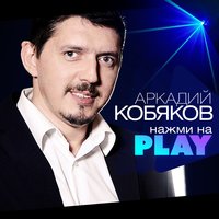 Я тебя уже не слышу - Аркадий Кобяков