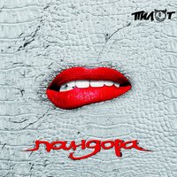 Нет иного рая - Пилот