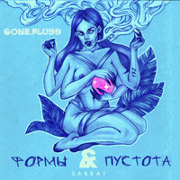 Форма 8. Интро - GONE.Fludd, Master Shake