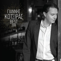 S' Agapao - Yiannis Kotsiras