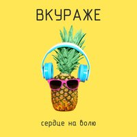 Вкураже