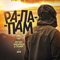 Рапапам - 9 грамм, Miyagi & Эндшпиль