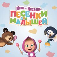 Пять обезьянок - Маша и медведь