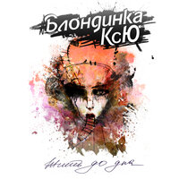 Космонавтика любви - Блондинка КсЮ