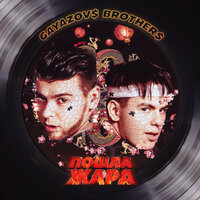 Шоу - биз - GAYAZOV$ BROTHER$