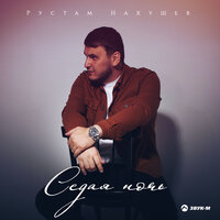 Седая ночь - Рустам Нахушев