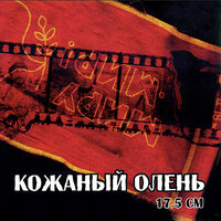 Рыжая Бородка - Кожаный Олень