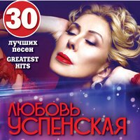К единственному нежному - Любовь Успенская