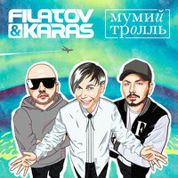 Amore Море, Goodbye - Filatov & Karas, Мумий Тролль