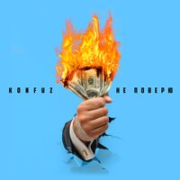 Не поверю - Konfuz