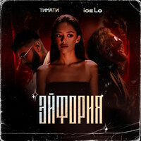Эйфория - Ice Lo, Тимати